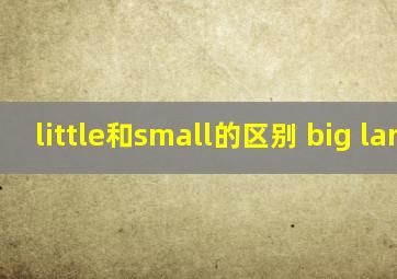 little和small的区别 big large